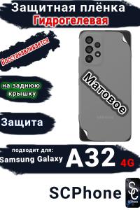Защитная плёнка на заднюю крышку Samsung Galaxy A32 4G матовая гидрогелевая стандарт