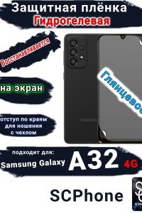 Защитная плёнка на экран Samsung Galaxy A32 4G глянцевая гидрогелевая стандарт