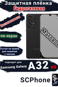 Защитная плёнка на экран Samsung Galaxy A32 4G матовая гидрогелевая стандарт