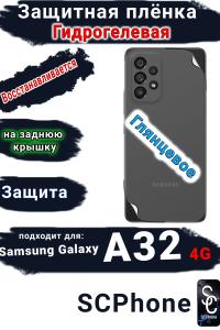 Защитная плёнка на заднюю крышку Samsung Galaxy A32 4G глянцевая гидрогелевая стандарт