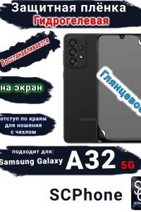Защитная плёнка на экран Samsung Galaxy A32 5G глянцевая гидрогелевая стандарт