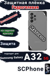 Защитная плёнка на заднюю крышку Samsung Galaxy A32 5G матовая гидрогелевая стандарт