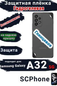 Защитная плёнка на заднюю крышку Samsung Galaxy A32 5G глянцевая гидрогелевая стандарт