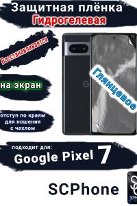 Защитная плёнка на экран Google Pixel 7 глянцевая гидрогелевая стандарт