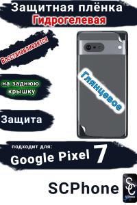 Защитная плёнка на заднюю крышку Google Pixel 7 глянцевая гидрогелевая стандарт