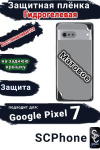 Защитная плёнка на заднюю крышку Google Pixel 7 матовая гидрогелевая стандарт