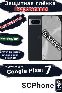 Защитная плёнка на экран Google Pixel 7 матовая гидрогелевая стандарт