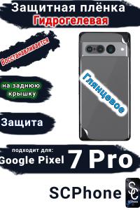 Защитная плёнка на заднюю крышку Google Pixel 7 Pro глянцевая гидрогелевая стандарт