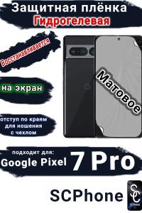 Защитная плёнка на экран Google Pixel 7 Pro матовая гидрогелевая стандарт