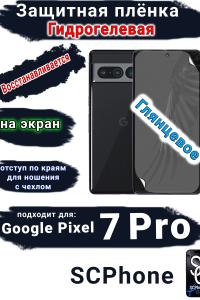Защитная плёнка на экран Google Pixel 7 Pro глянцевая гидрогелевая стандарт