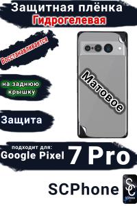 Защитная плёнка на заднюю крышку Google Pixel 7 Pro матовая гидрогелевая стандарт