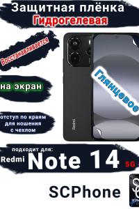 Защитная плёнка на экран Xiaomi Redmi Note 14 5G глянцевая гидрогелевая стандарт