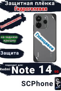 Защитная плёнка на заднюю крышку Xiaomi Redmi Note 14 5G глянцевая гидрогелевая стандарт