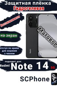 Защитная плёнка гидрогелевая на экран Xiaomi Redmi Note 14 5G матовая отступ для чехла