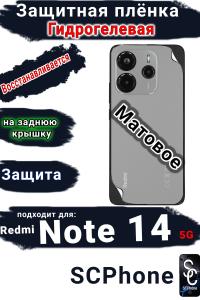 Защитная плёнка на заднюю крышку Xiaomi Redmi Note 14 5G матовая гидрогелевая стандарт