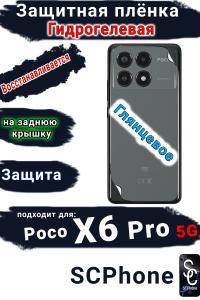 Защитная плёнка на заднюю крышку Poco X6 Pro 5G глянцевая гидрогелевая