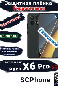 Защитная плёнка на экран Poco X6 Pro 5G глянцевая гидрогелевая