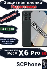 Защитная плёнка на экран Poco X6 Pro 5G матовая гидрогелевая