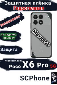 Защитная плёнка на заднюю крышку Poco X6 Pro 5G матовая гидрогелевая
