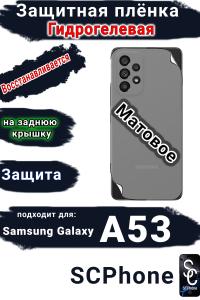 Защитная плёнка на заднюю крышку Samsung Galaxy A53 5G матовая гидрогелевая стандарт