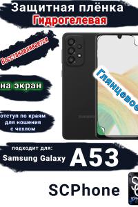 Защитная плёнка на экран Samsung Galaxy A53 5G глянцевая гидрогелевая стандарт
