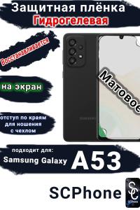 Защитная плёнка на экран Samsung Galaxy A53 5G матовая гидрогелевая стандарт