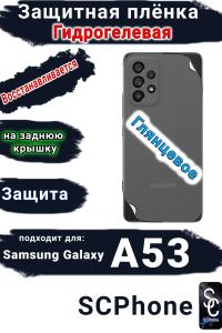 Защитная плёнка на заднюю крышку Samsung Galaxy A53 5G глянцевая гидрогелевая стандарт
