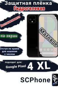 Защитная плёнка на экран Google Pixel 4 XL матовая гидрогелевая стандарт