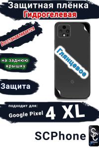 Защитная плёнка на заднюю крышку Google Pixel 4 XL глянцевая гидрогелевая стандарт