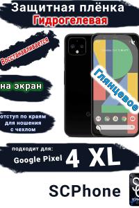 Защитная плёнка на экран Google Pixel 4 XL глянцевая гидрогелевая стандарт