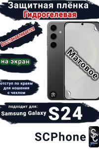 Защитная плёнка на экран Samsung Galaxy S24 матовая гидрогелевая стандарт