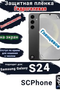 Защитная плёнка на экран Samsung Galaxy S24 глянцевая гидрогелевая стандарт