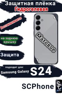 Защитная плёнка на заднюю крышку Samsung Galaxy S24 матовая гидрогелевая стандарт