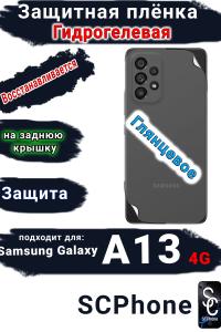 Защитная плёнка на заднюю крышку Samsung Galaxy A13 4G глянцевая гидрогелевая стандарт