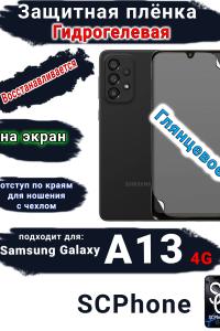 Защитная плёнка на экран Samsung Galaxy A13 4G глянцевая гидрогелевая стандарт