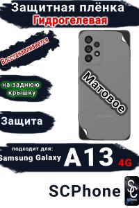 Защитная плёнка на заднюю крышку Samsung Galaxy A13 4G матовая гидрогелевая стандарт