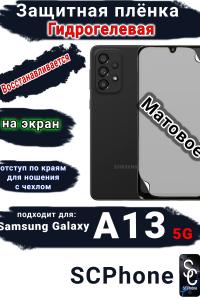 Защитная плёнка на экран Samsung Galaxy A13 5G матовая гидрогелевая стандарт