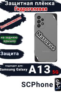 Защитная плёнка на заднюю крышку Samsung Galaxy A13 5G матовая гидрогелевая стандарт