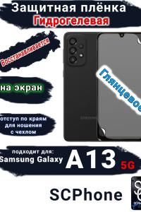 Защитная плёнка на экран Samsung Galaxy A13 5G глянцевая гидрогелевая стандарт