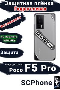 Защитная плёнка на заднюю крышку Poco F5 Pro матовая гидрогелевая