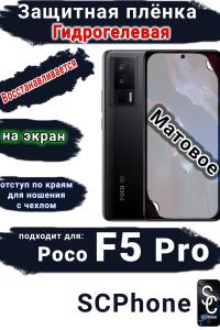 Защитная плёнка на экран Poco F5 Pro матовая гидрогелевая