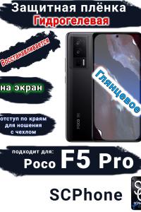 Защитная плёнка на экран Poco F5 Pro глянцевая гидрогелевая