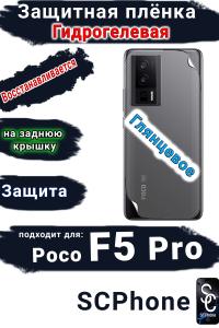 Защитная плёнка на заднюю крышку Poco F5 Pro глянцевая гидрогелевая