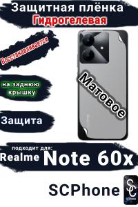 Защитная плёнка на заднюю крышку Realme Note 60x матовая гидрогелевая