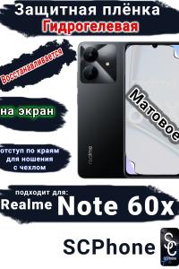 Защитная плёнка на экран Realme Note 60x матовая гидрогелевая