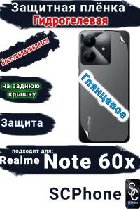 Защитная плёнка на заднюю крышку Realme Note 60x глянцевая гидрогелевая
