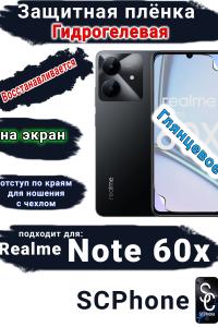 Защитная плёнка на экран Realme Note 60x глянцевая гидрогелевая