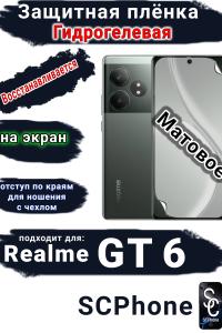 Защитная плёнка на экран Realme GT 6 матовая гидрогелевая