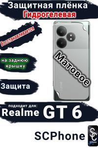 Защитная плёнка на заднюю крышку Realme GT 6 матовая гидрогелевая