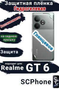 Защитная плёнка на заднюю крышку Realme GT 6 глянцевая гидрогелевая